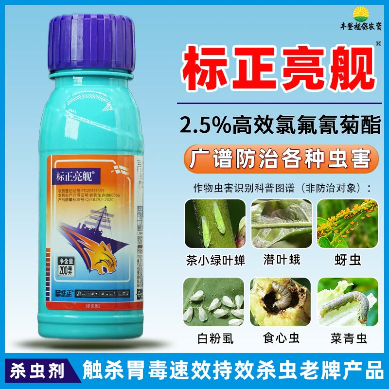 诺普信集团标正亮舰2.5%高效氯氟氰菊酯杀虫剂