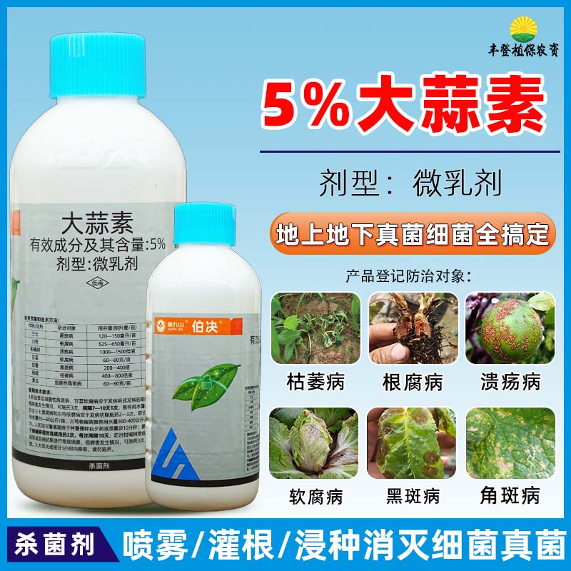 新朝阳新长山伯决5%大蒜素杀菌剂根腐病真菌细菌通杀灌根喷施