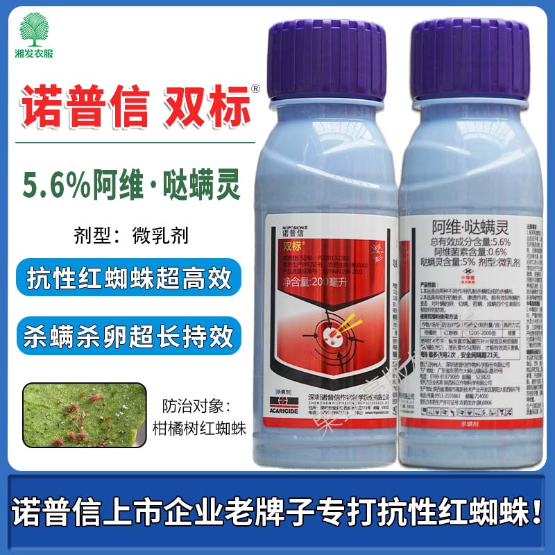 诺普信双标5.6%阿维达螨灵杀螨剂卵螨双杀速效持效柑橘蔬菜通用