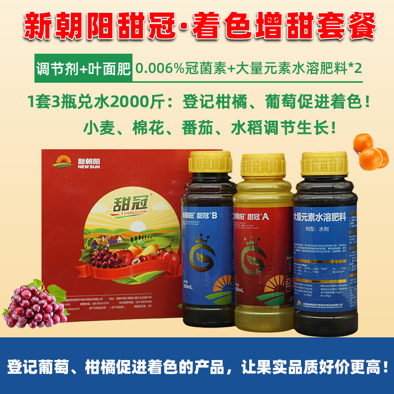 成都新朝阳冠菌素套餐冠满仓甜冠增产转色水稻果树柑橘葡萄尼娜皇后