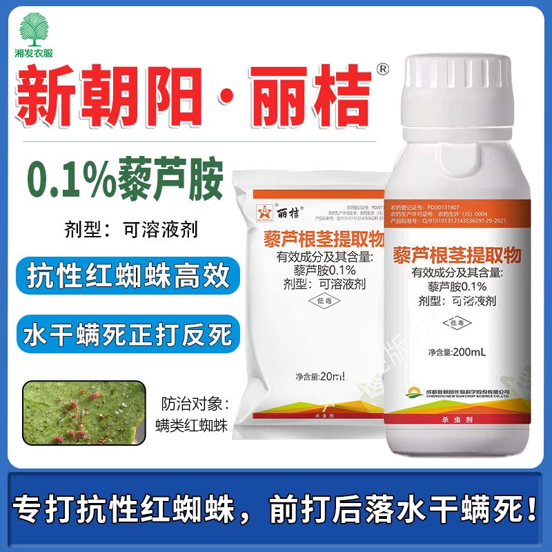 成都新朝阳5%藜芦碱藜芦胺杀螨剂螨卵双杀水干螨死速效持效金满维丽桔