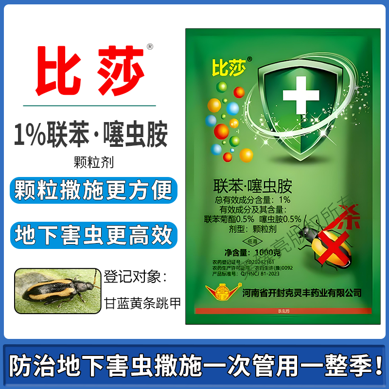 比莎1%联苯·噻虫胺地下害虫专用颗粒剂杀虫剂地老虎金针虫蛴螬撒施
